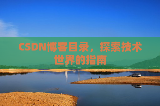 CSDN博客目录，探索技术世界的指南